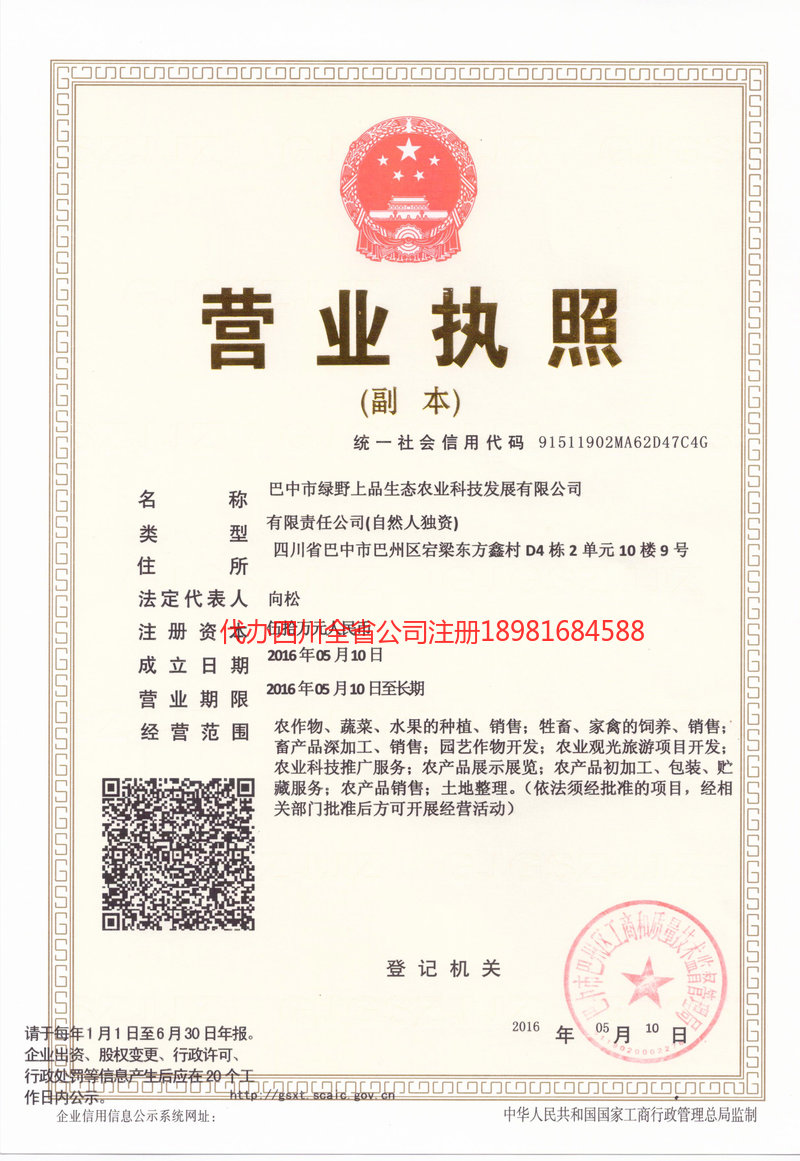 盐边盐边绿野上品生态农业科技发展有限公司